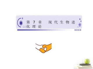 四川省成都市高考生物第七章课件1-新人教版必修2