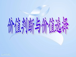 价值判断与价值选择
