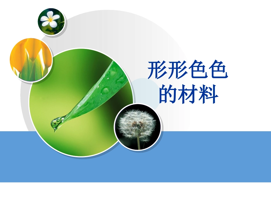 《1-形形色色的材料》课件_第1页