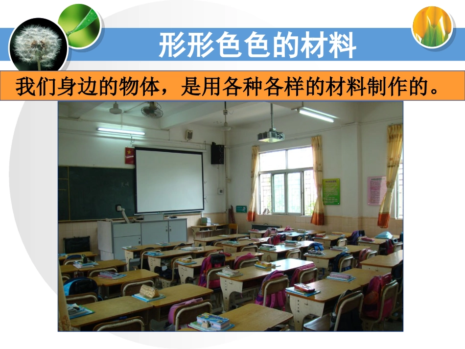 《1-形形色色的材料》课件_第2页