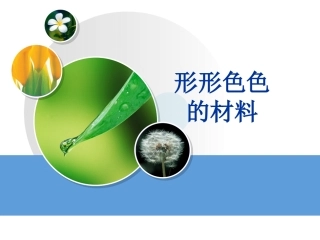 《1-形形色色的材料》课件