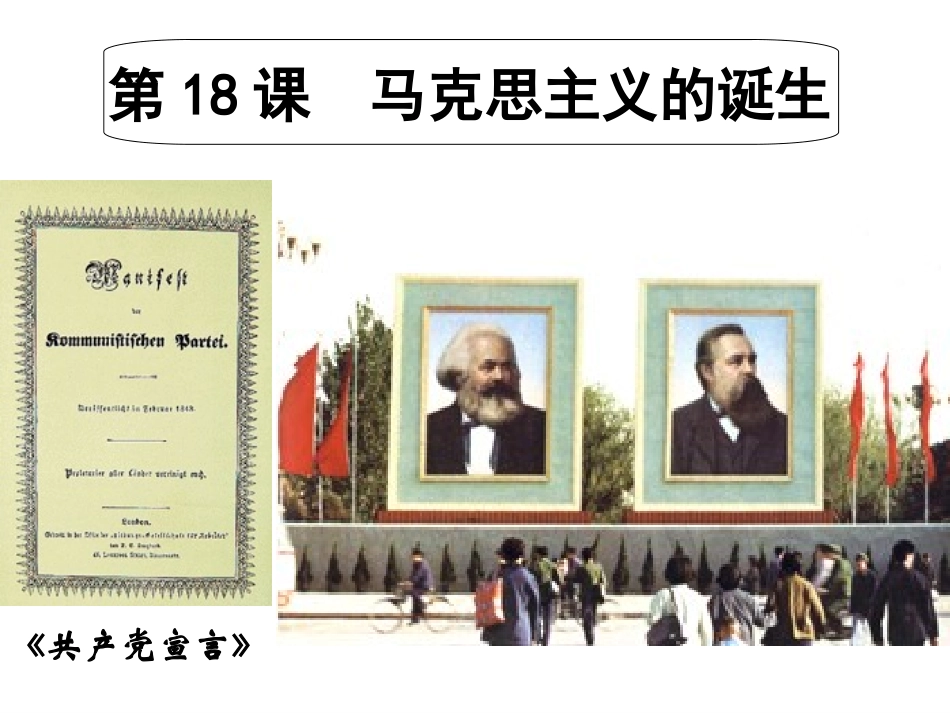 第18课马克思主义的诞生-(3)_第1页