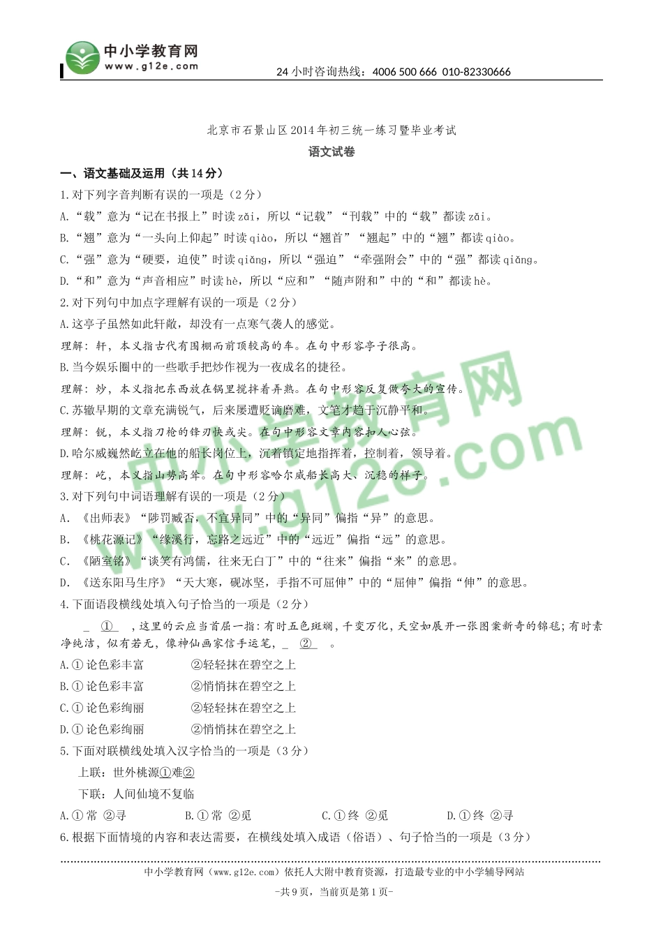 北京市石景山区2014年初三统一练习暨毕业考试_第1页