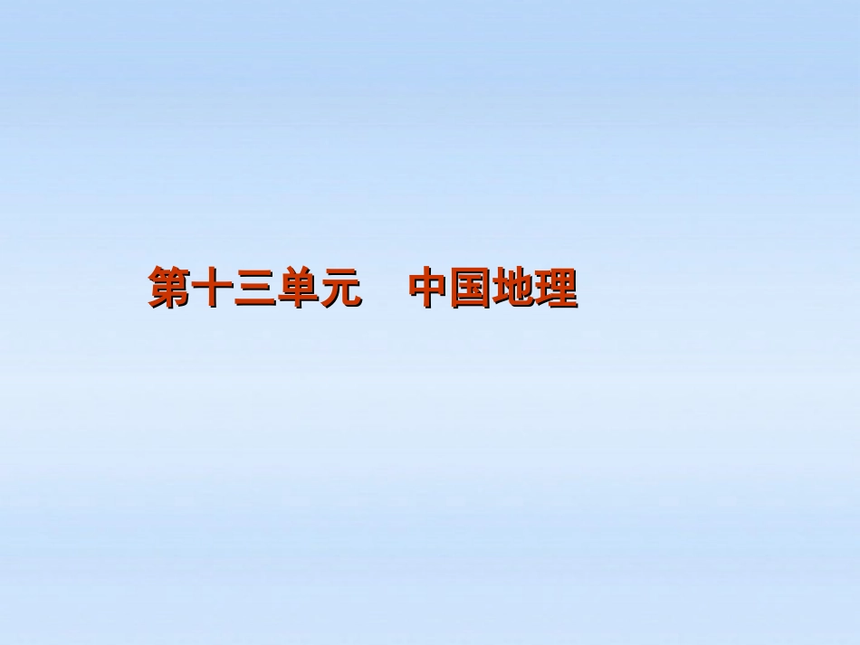 2012届高考地理一轮复习-第39讲-中国自然地理概况课件-湘教版_第1页