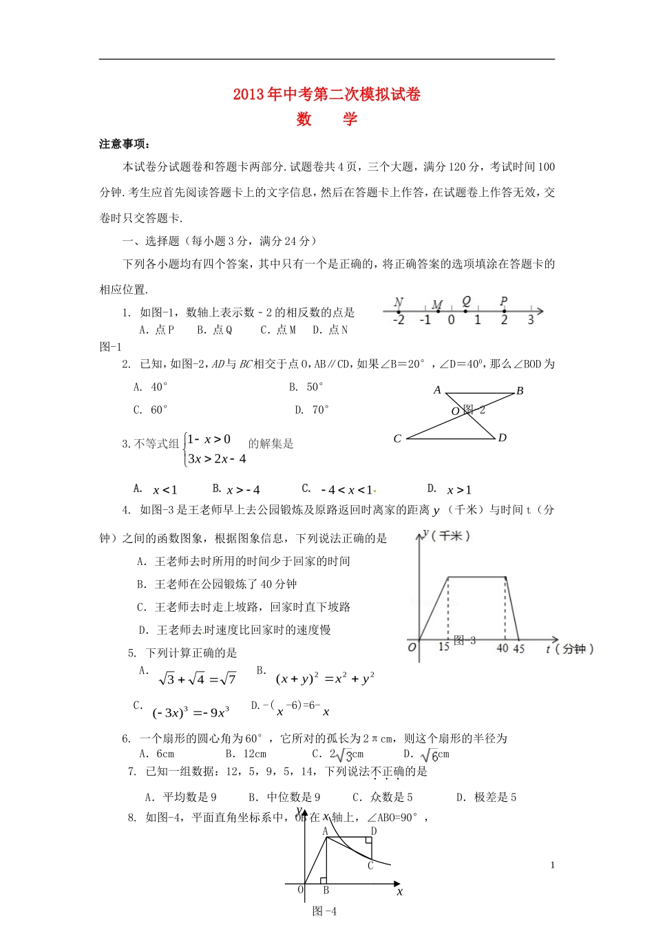 河南省鹤壁市2013年中考数学学业考试第二次模拟测试试卷_第1页