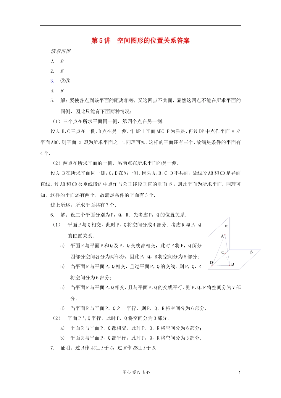 【提优教程】江苏省2012高中数学竞赛-第45讲-空间图形的位置关系答案教案_第1页