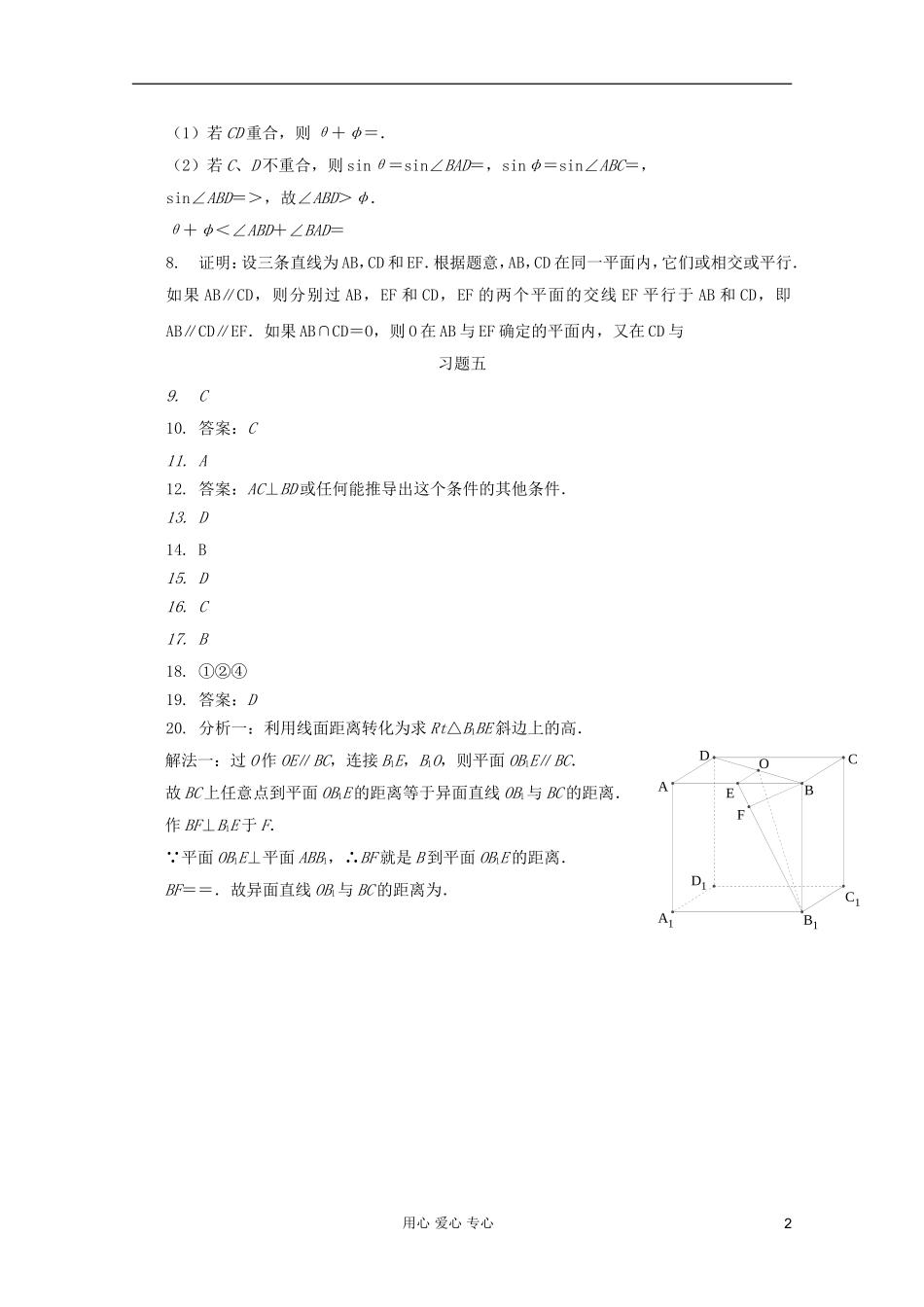 【提优教程】江苏省2012高中数学竞赛-第45讲-空间图形的位置关系答案教案_第2页