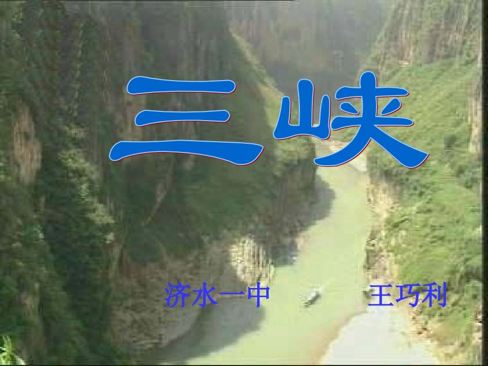 第26课《三峡》_第1页