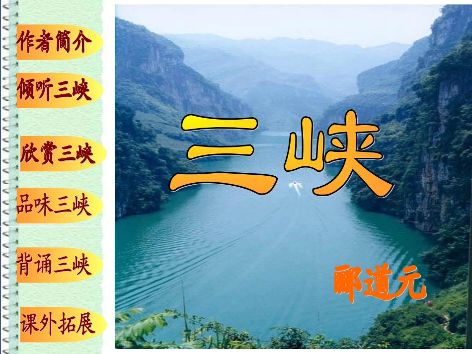 第26课《三峡》_第2页