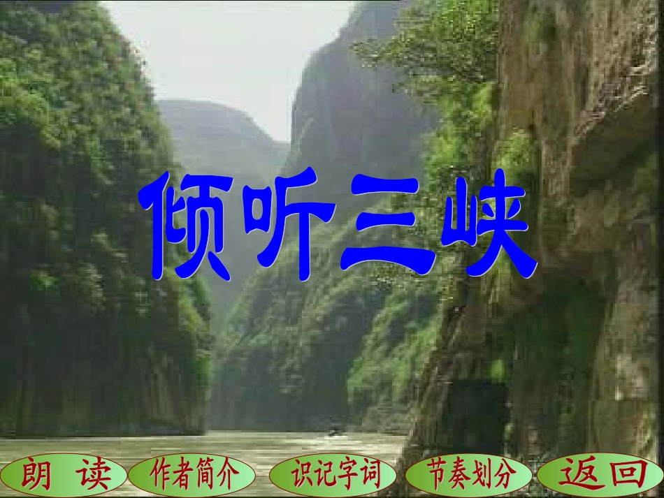 第26课《三峡》_第3页