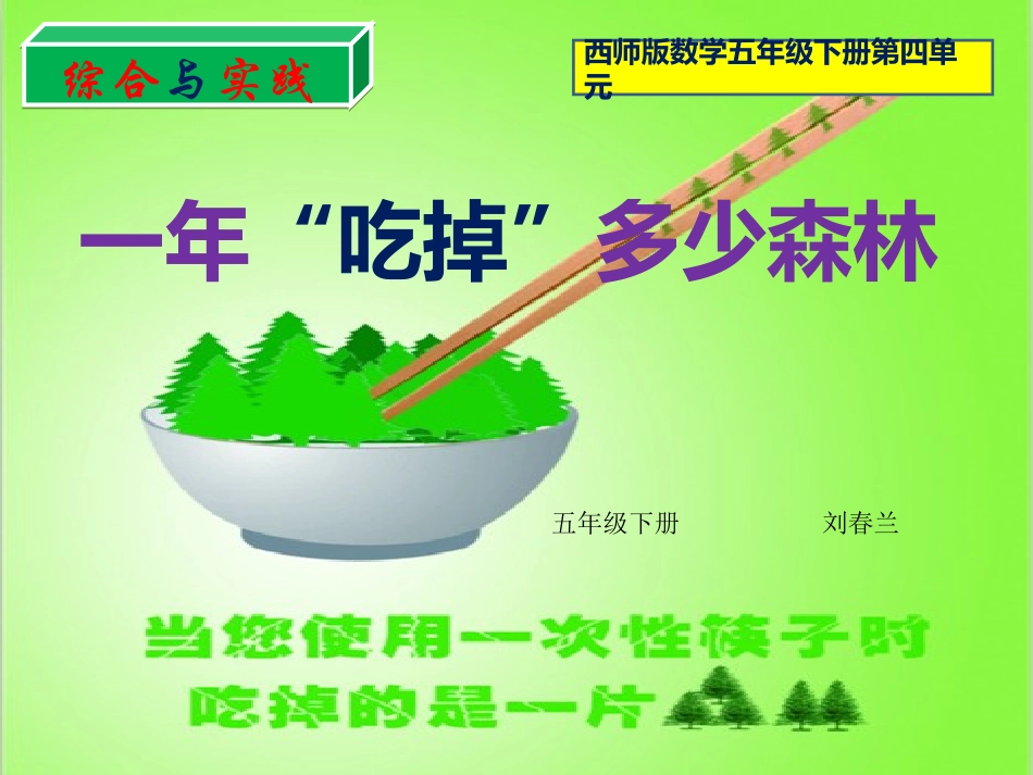 综合实践一年“吃掉”多少森林_第1页