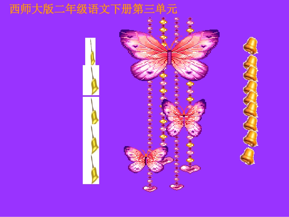 《紫色风铃》课件_第1页