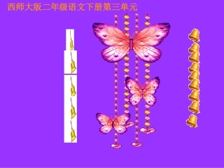 《紫色风铃》课件