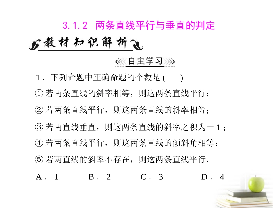 2012高一数学-3.1.2-两条直线平行与垂直的判定课件-新人教A版必修2_第1页
