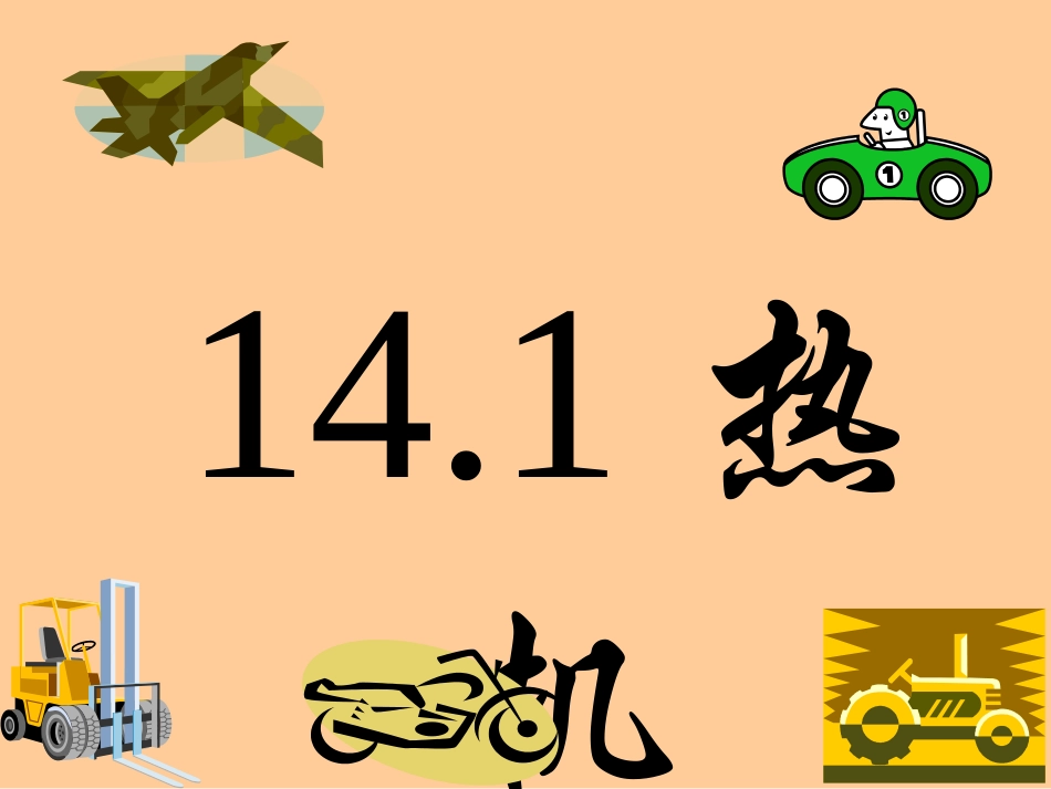 14.1热机_第1页