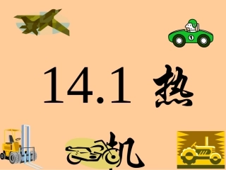 14.1热机