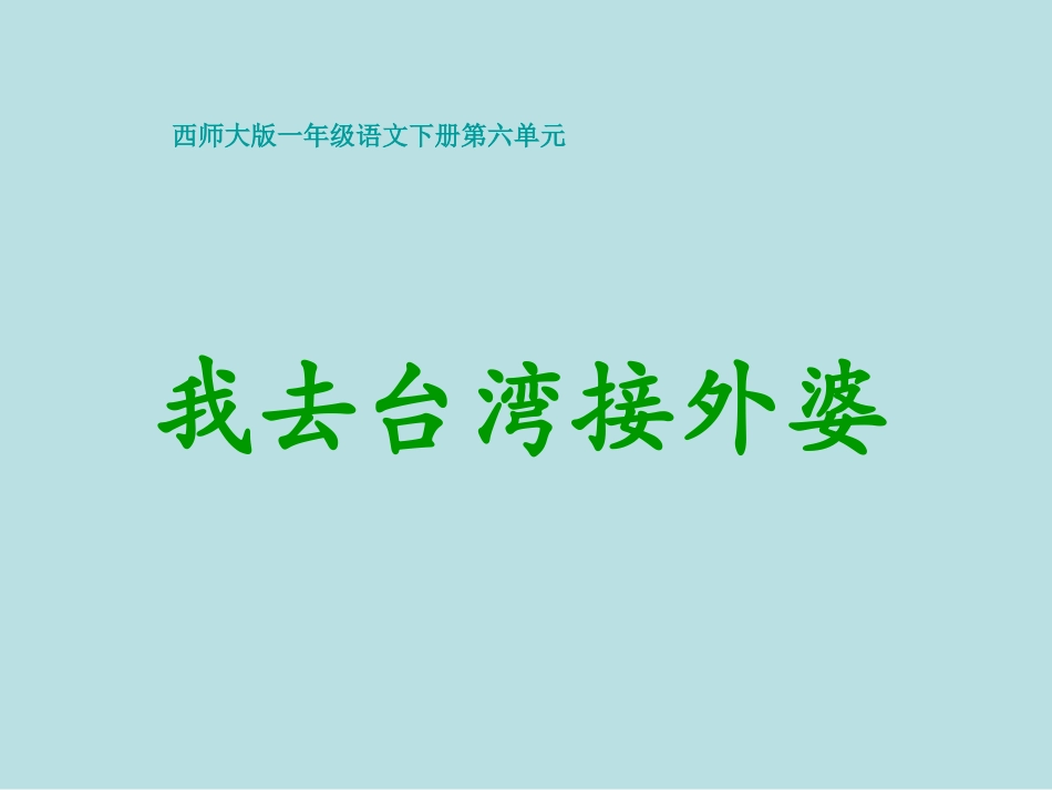 西师版小学一年级语文下册第17课《我去台湾接外婆PPT课件》_第1页
