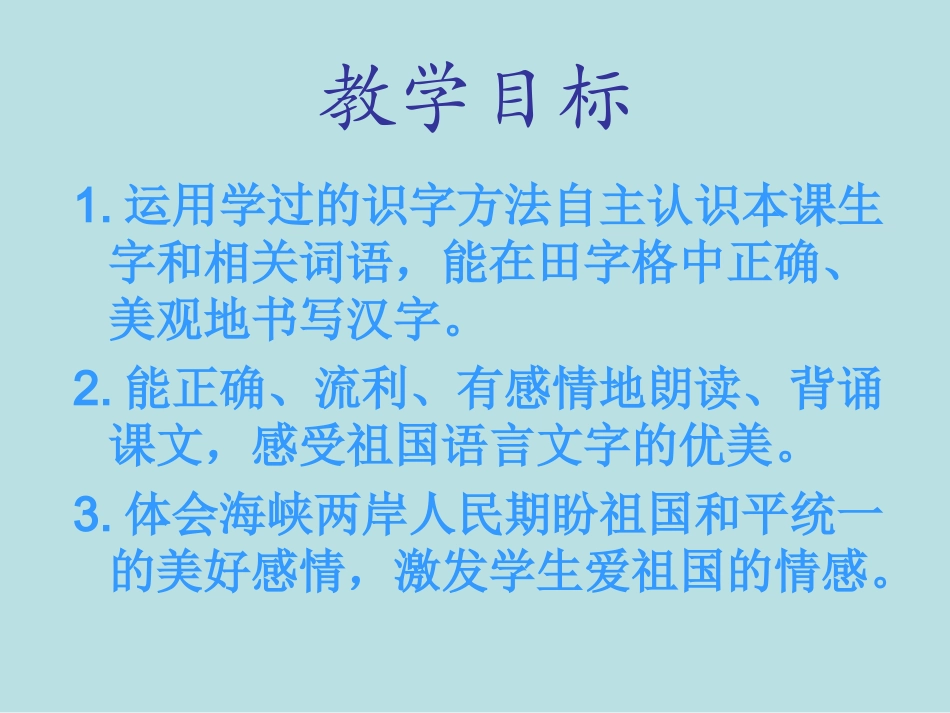 西师版小学一年级语文下册第17课《我去台湾接外婆PPT课件》_第2页