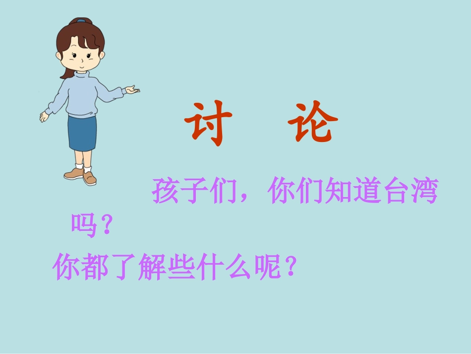 西师版小学一年级语文下册第17课《我去台湾接外婆PPT课件》_第3页