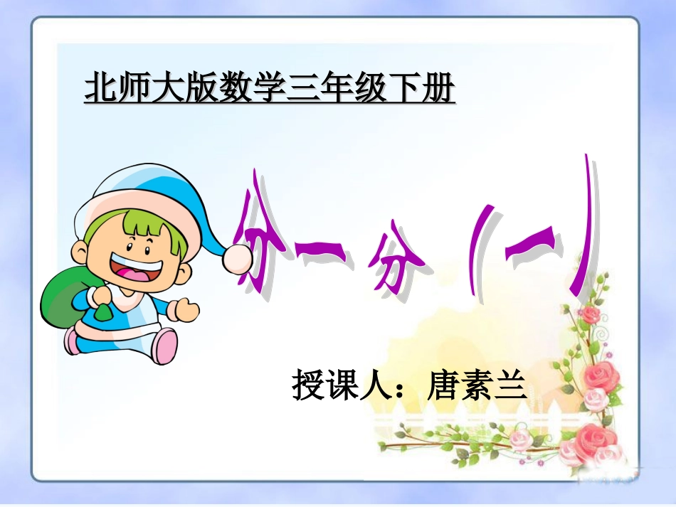 小学数学北师大2011课标版三年级北师大班数学二年级下册《分一分》_第2页