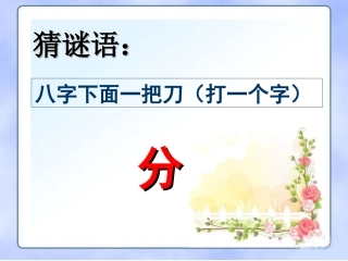 小学数学北师大2011课标版三年级北师大班数学二年级下册《分一分》