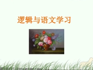 高中语文-逻辑与语文学习》教学课件-新人教版必修4