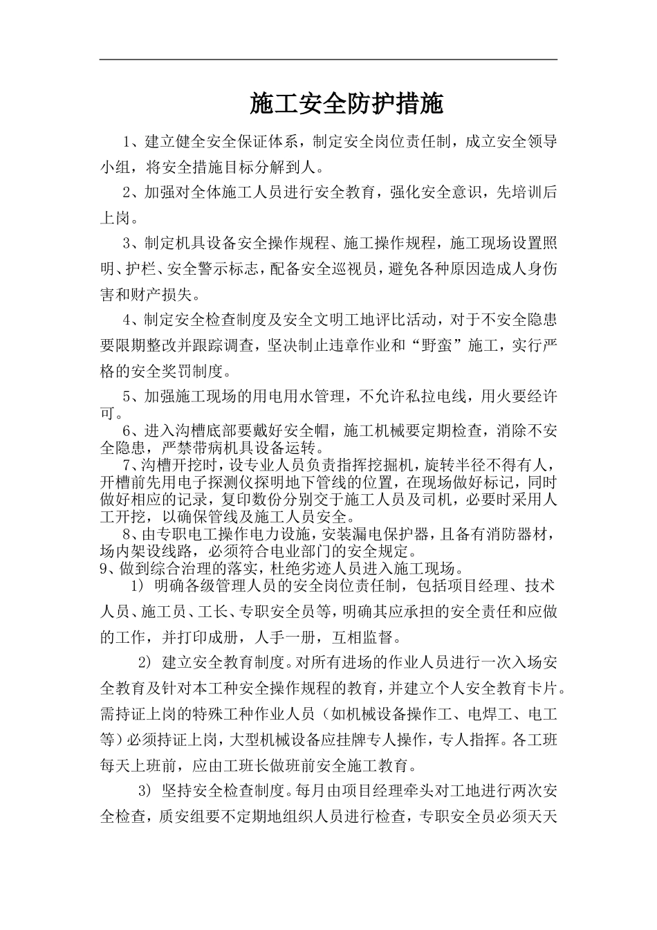 20-5-5施工安全防护措施_第1页