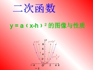 y-=-a﹙x-h﹚2的图像与性质