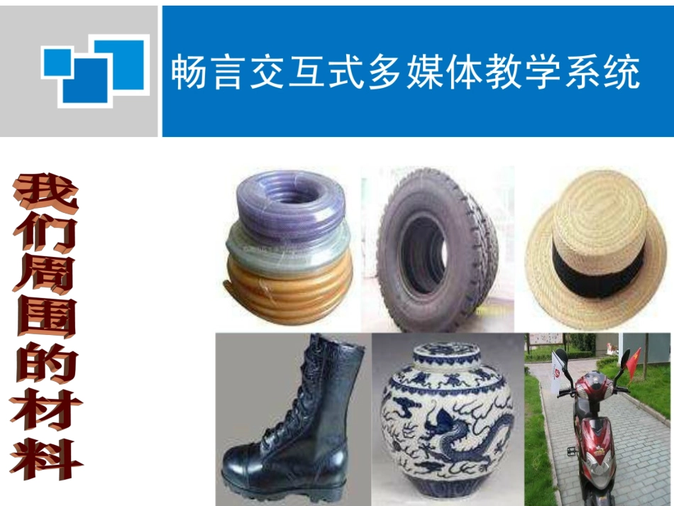 我们周围的材料_第1页