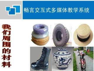 我们周围的材料