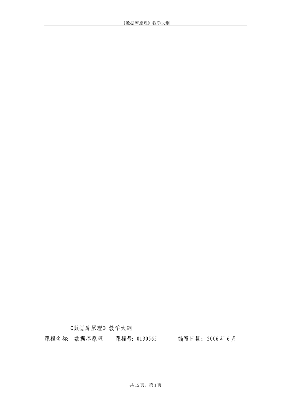数据库原理教学大纲_第1页