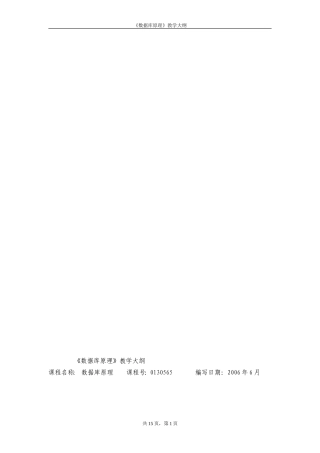 数据库原理教学大纲