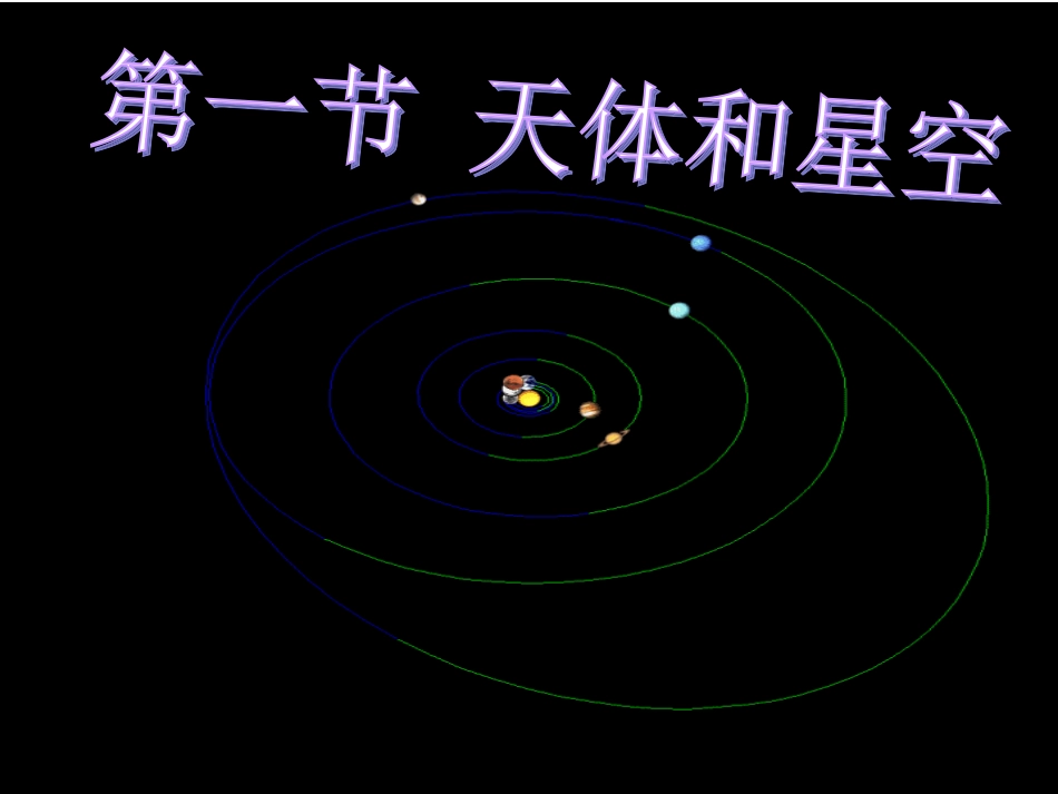 第一节天体和星空-(2)_第1页