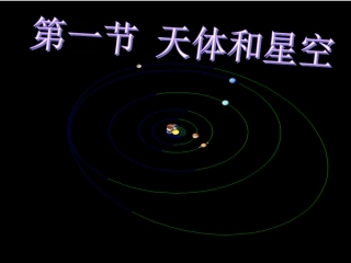 第一节天体和星空-(2)