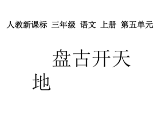 《盘古开天地》教学课件1