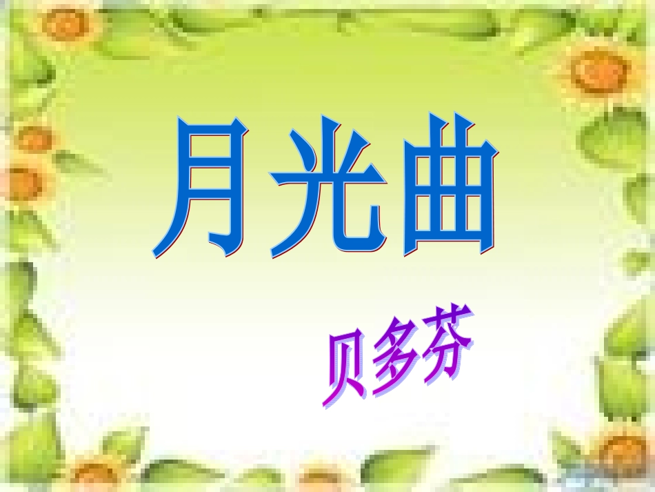 26.月光曲_第1页