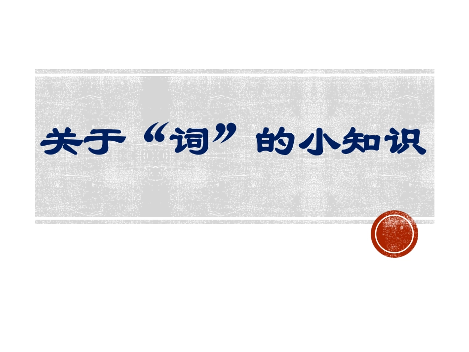 拓展-关于“词”的小知识_第1页