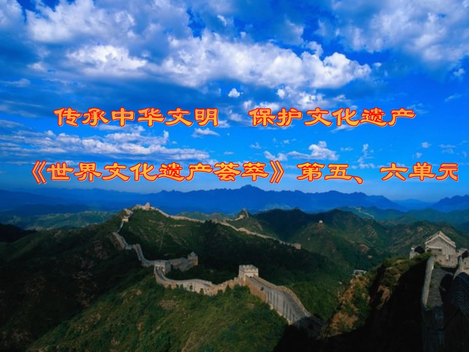 浙江省台州市高中历史新课程培训资料-第五、第六单元课件-新人教版选修6_第1页