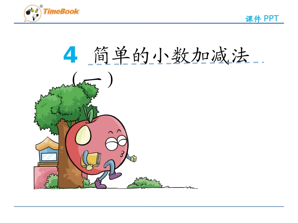 人教2011版小学数学三年级小数的加减法_第2页