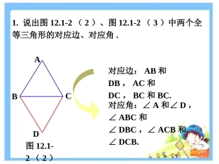 找出全等三角形的对应元素