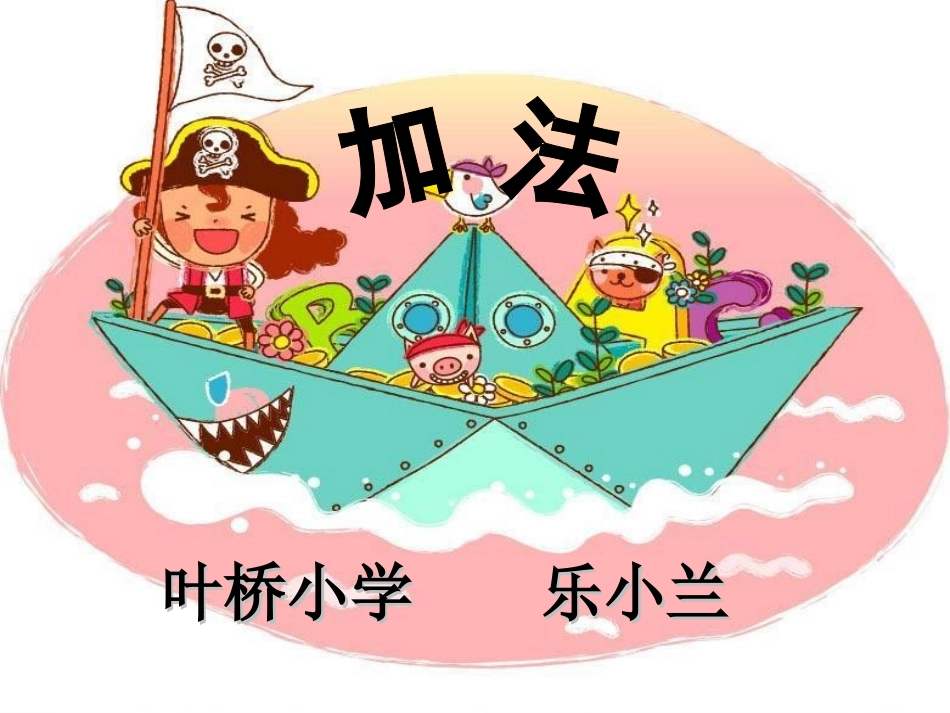 小学数学人教2011课标版一年级1-5以内的加法_第1页