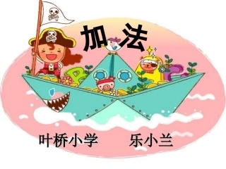 小学数学人教2011课标版一年级1-5以内的加法