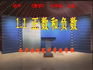 1.1-正数和负数1
