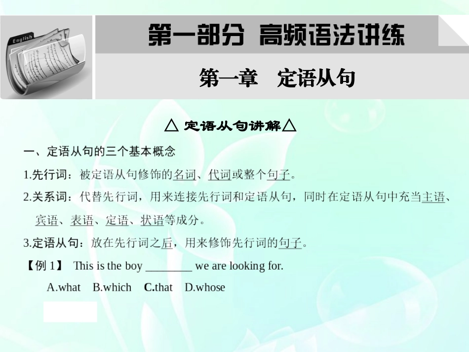 2012届高三英语大一轮复习-第一部分高频语法-第一章-定语从句课件_第1页