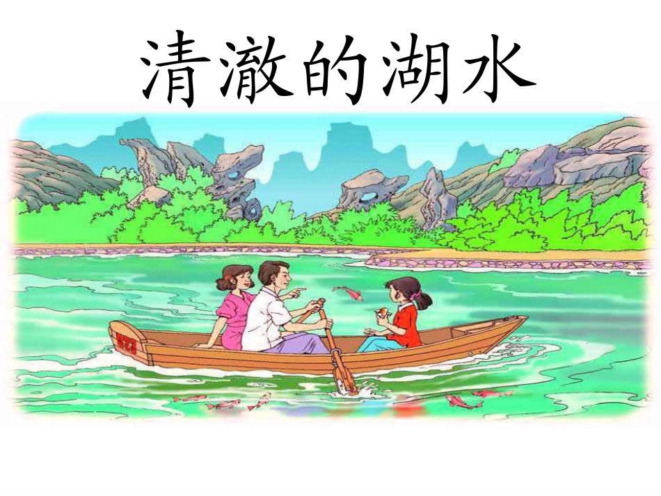 《清澈的湖水》ppt课件_第1页