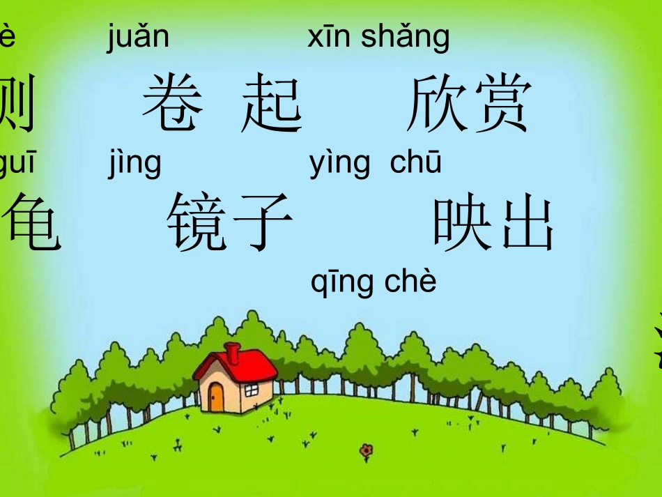 《清澈的湖水》ppt课件_第3页