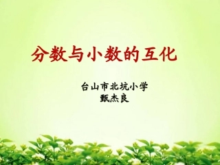 分数和小数的互化