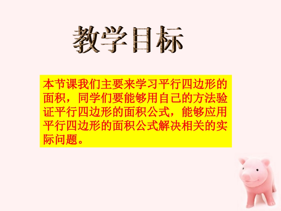 五年级数学上册-平行四边形的面积-3课件-青岛版_第2页