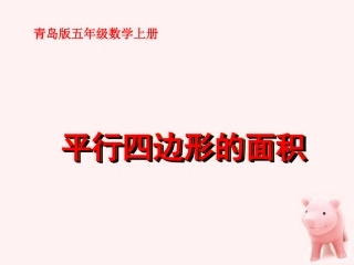 五年级数学上册-平行四边形的面积-3课件-青岛版