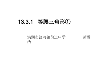 13.3.1等腰三角形第1课时